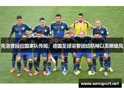 克洛普回应国家队传闻：德国足球需要团结精神以重振雄风
