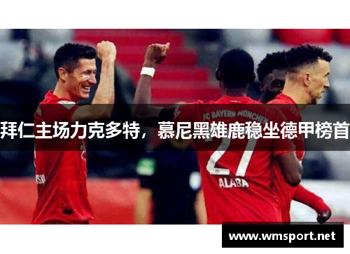 拜仁主场力克多特，慕尼黑雄鹿稳坐德甲榜首