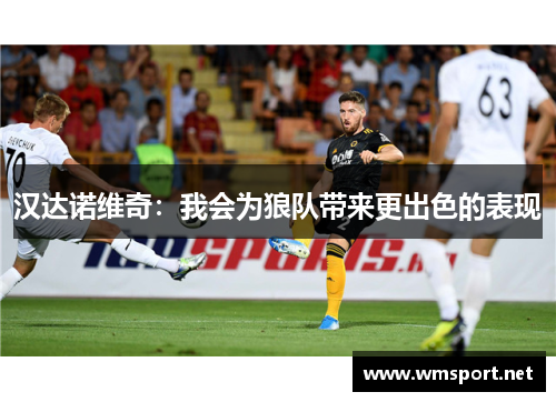 汉达诺维奇：我会为狼队带来更出色的表现