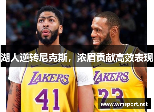 湖人逆转尼克斯，浓眉贡献高效表现