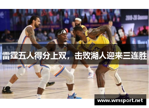 雷霆五人得分上双，击败湖人迎来三连胜