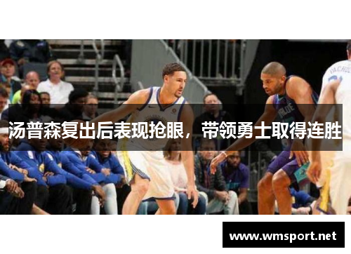 汤普森复出后表现抢眼，带领勇士取得连胜