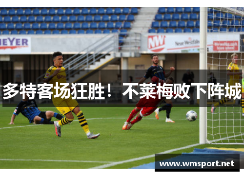 多特客场狂胜！不莱梅败下阵城