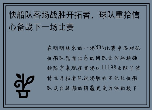 快船队客场战胜开拓者，球队重拾信心备战下一场比赛