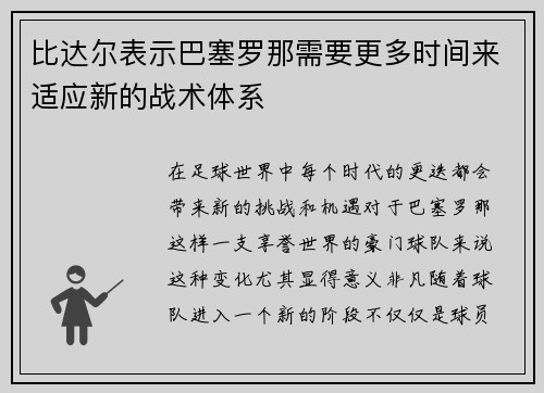 比达尔表示巴塞罗那需要更多时间来适应新的战术体系