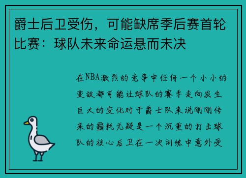 爵士后卫受伤，可能缺席季后赛首轮比赛：球队未来命运悬而未决