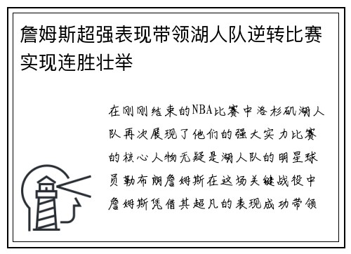 詹姆斯超强表现带领湖人队逆转比赛实现连胜壮举