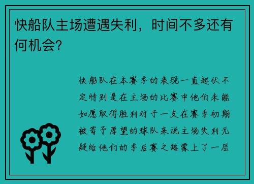 快船队主场遭遇失利，时间不多还有何机会？