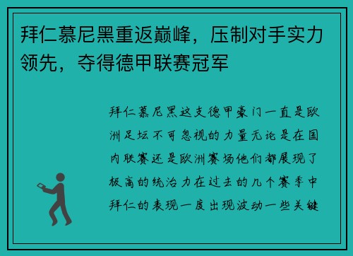拜仁慕尼黑重返巅峰，压制对手实力领先，夺得德甲联赛冠军