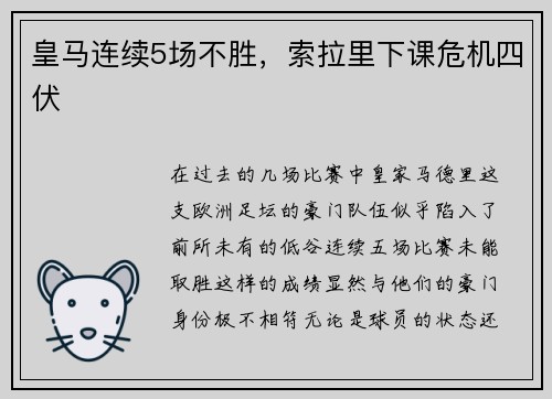 皇马连续5场不胜，索拉里下课危机四伏