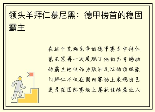 领头羊拜仁慕尼黑：德甲榜首的稳固霸主