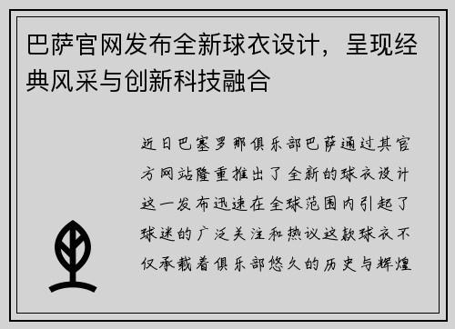 巴萨官网发布全新球衣设计，呈现经典风采与创新科技融合