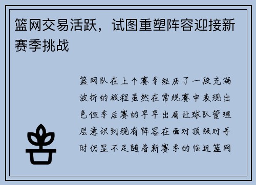 篮网交易活跃，试图重塑阵容迎接新赛季挑战