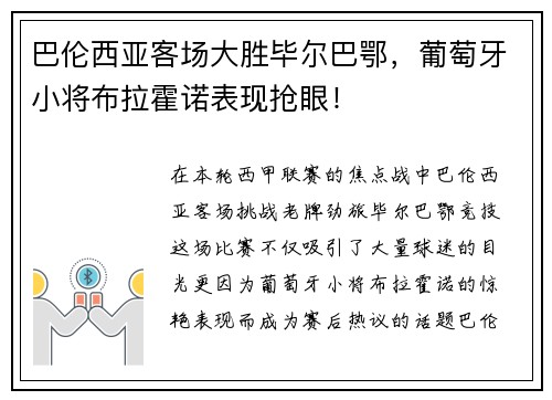 巴伦西亚客场大胜毕尔巴鄂，葡萄牙小将布拉霍诺表现抢眼！