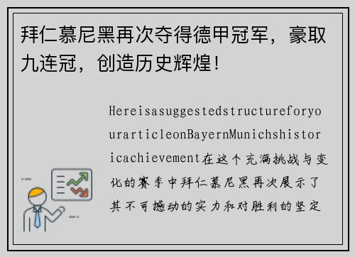 拜仁慕尼黑再次夺得德甲冠军，豪取九连冠，创造历史辉煌！