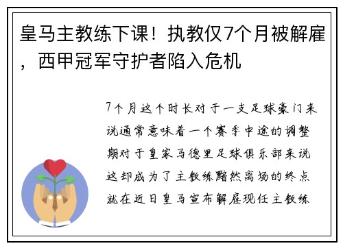 皇马主教练下课！执教仅7个月被解雇，西甲冠军守护者陷入危机