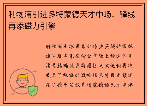 利物浦引进多特蒙德天才中场，锋线再添磁力引擎