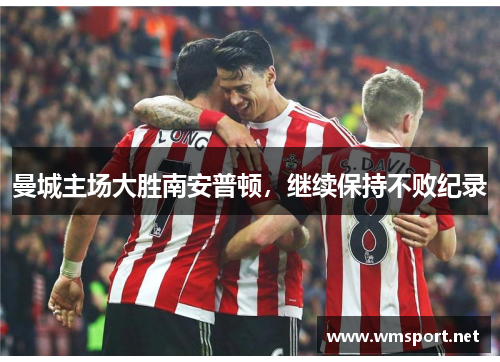 曼城主场大胜南安普顿，继续保持不败纪录